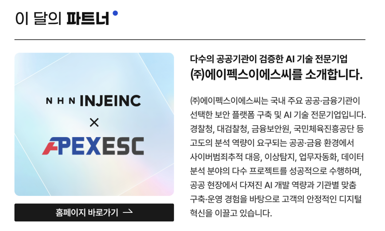 NHN 인재아이엔씨 Focus IN 뉴스레터 2026년 5월호 ‘이 달의 파트너’ — ㈜에이펙스 이에스씨 소개 지면